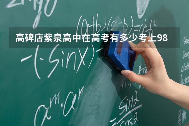 高碑店紫泉高中在高考有多少考上985211的