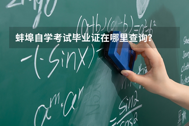蚌埠自学考试毕业证在哪里查询？