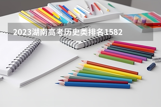 2023湖南高考历史类排名158231的考生报什么大学好 学校往年录取分数线