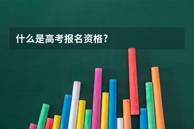 什么是高考报名资格?