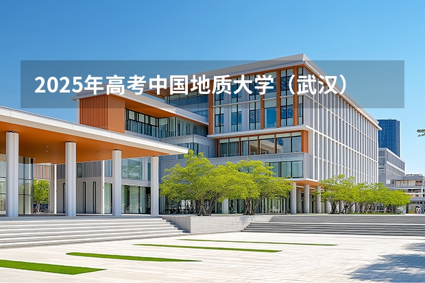 2025年高考中国地质大学（武汉）在吉林投档分数线介绍