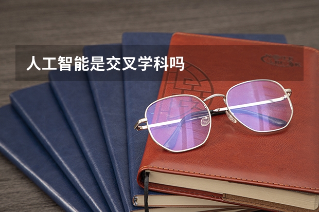 人工智能是交叉学科吗