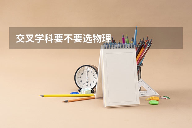 交叉学科要不要选物理