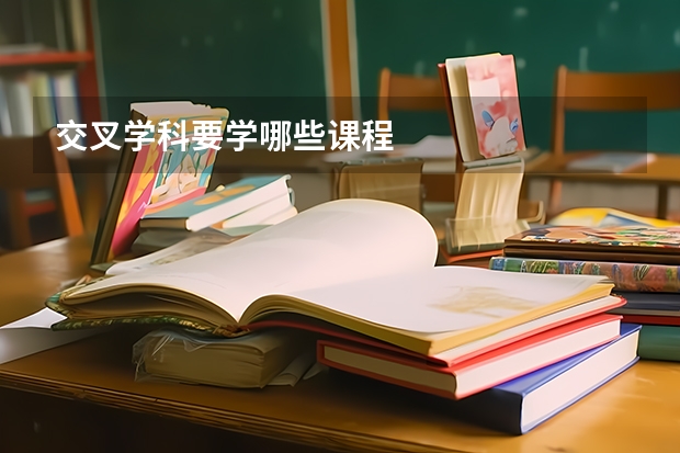 交叉学科要学哪些课程