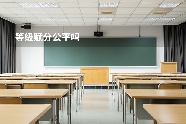 等级赋分公平吗