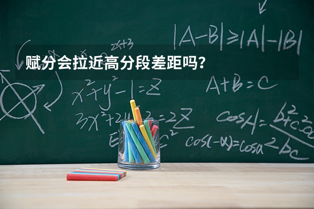 赋分会拉近高分段差距吗？