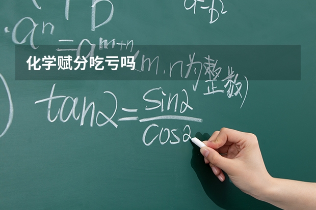 化学赋分吃亏吗