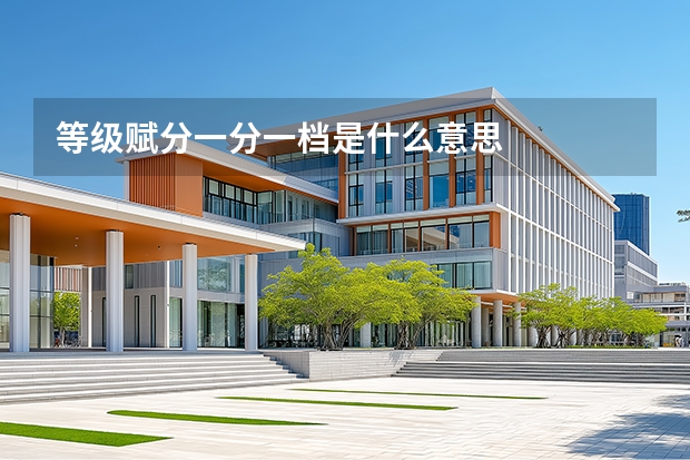 等级赋分一分一档是什么意思