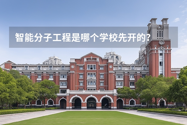 智能分子工程是哪个学校先开的？