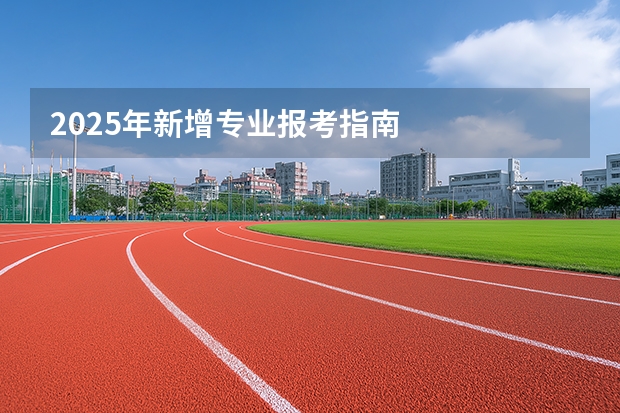 2025年新增专业报考指南