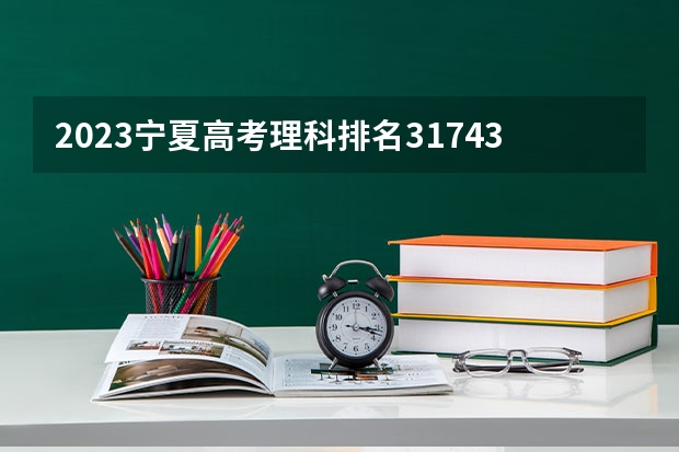 2023宁夏高考理科排名31743的考生报什么大学好 学校往年录取分数线