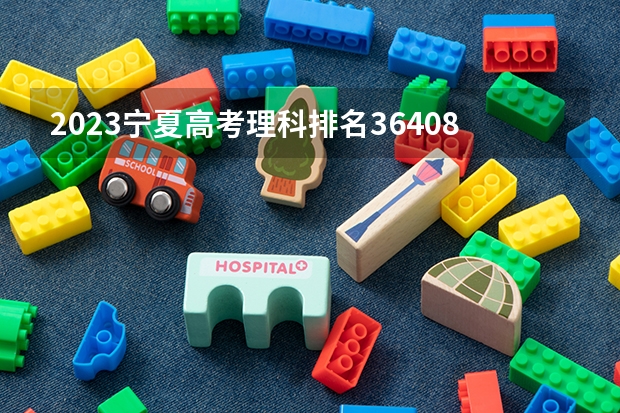2023宁夏高考理科排名36408的考生报什么大学好 学校往年录取分数线
