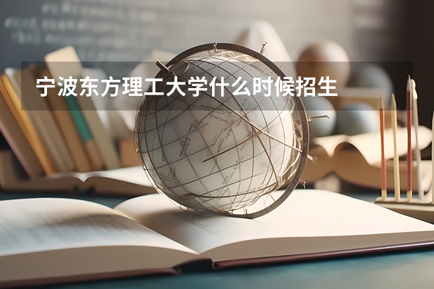宁波东方理工大学什么时候招生