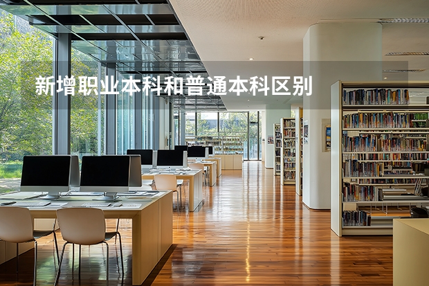 新增职业本科和普通本科区别