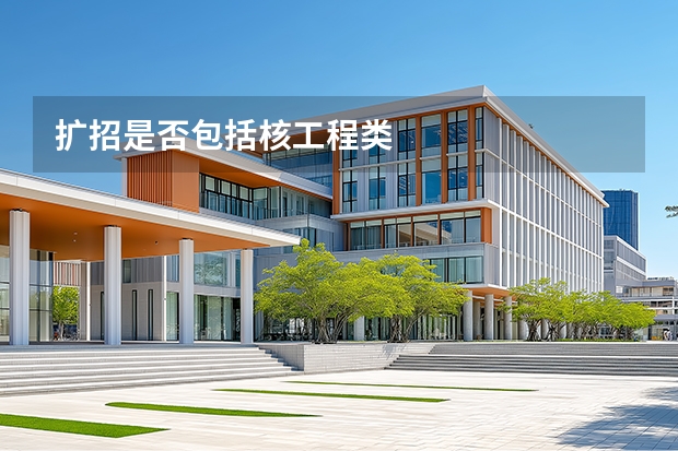 扩招是否包括核工程类