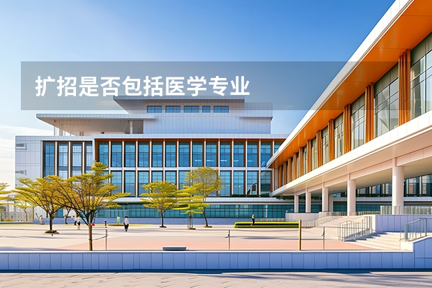 扩招是否包括医学专业