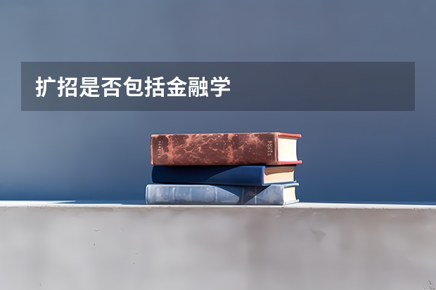 扩招是否包括金融学