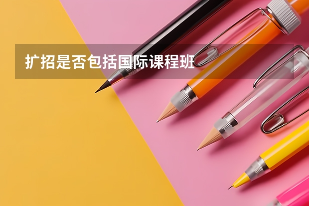 扩招是否包括国际课程班