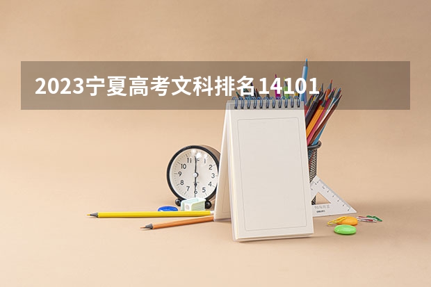 2023宁夏高考文科排名14101的考生报什么大学好 学校往年录取分数线