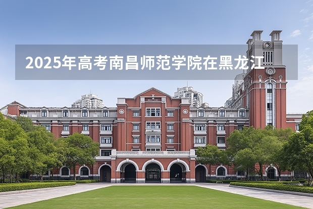 2025年高考南昌师范学院在黑龙江艺术类投档分数线是多少