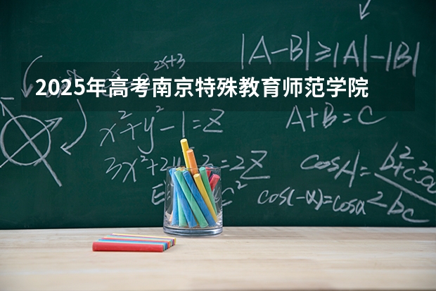 2025年高考南京特殊教育师范学院在广西艺术类投档分数线是多少