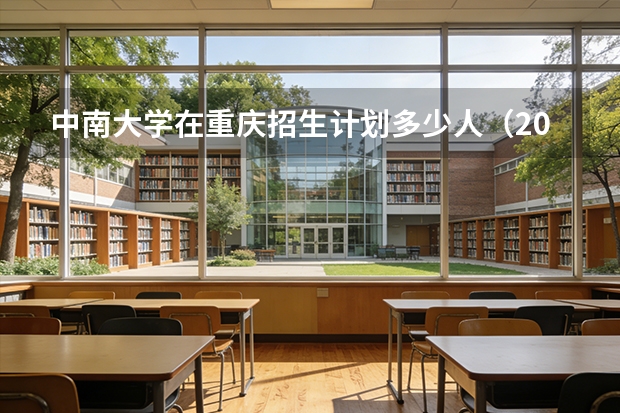 中南大学在重庆招生计划多少人（2026参考）