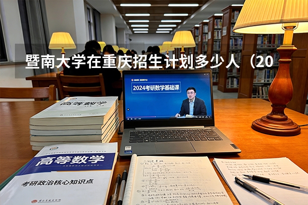 暨南大学在重庆招生计划多少人（2026参考）