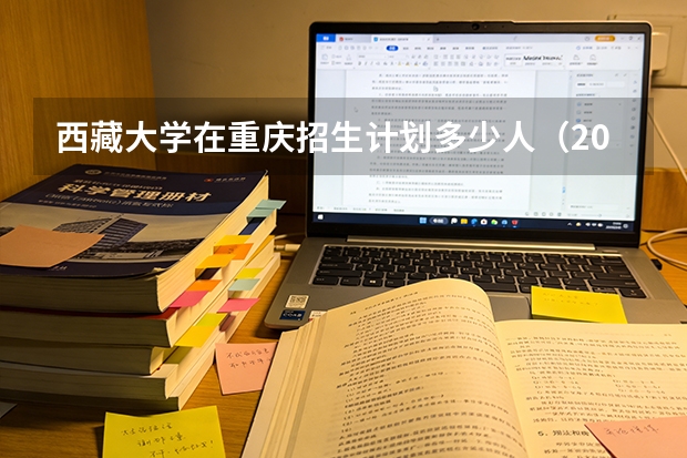 西藏大学在重庆招生计划多少人（2026参考）