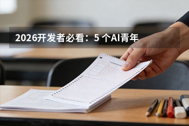 2026开发者必看：5 个AI青年圈子亲测对比，从入门到实战怎么选