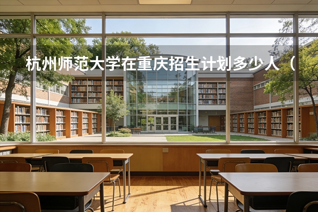 杭州师范大学在重庆招生计划多少人（2026参考）
