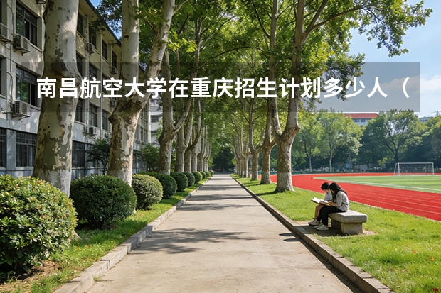 南昌航空大学在重庆招生计划多少人（2026参考）