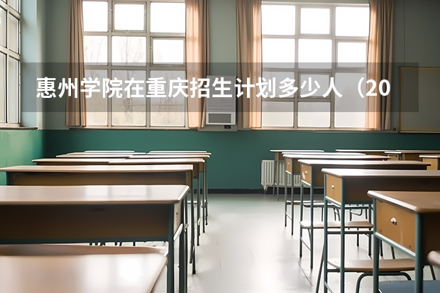 惠州学院在重庆招生计划多少人（2026参考）