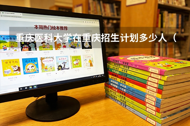 重庆医科大学在重庆招生计划多少人（2026参考）