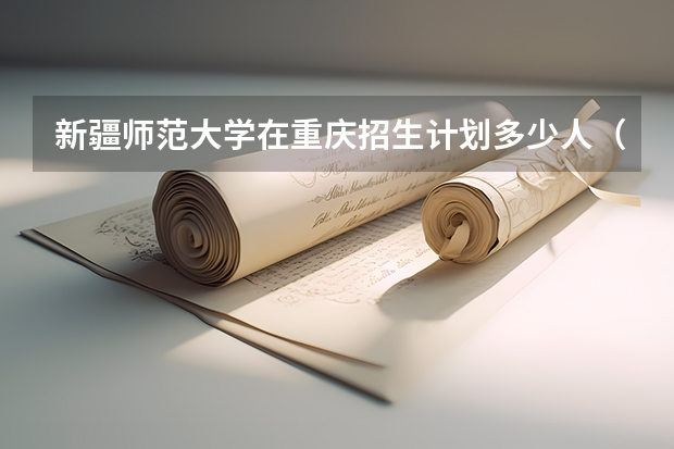 新疆师范大学在重庆招生计划多少人（2026参考）