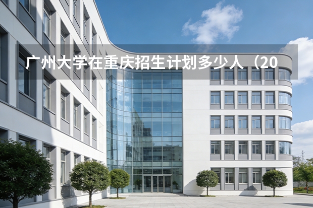 广州大学在重庆招生计划多少人（2026参考）