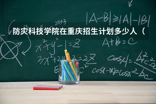 防灾科技学院在重庆招生计划多少人（2026参考）