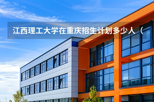 江西理工大学在重庆招生计划多少人（2026参考）