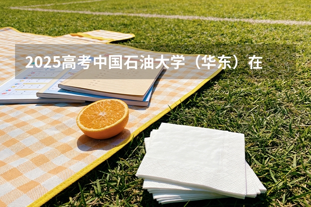 2025高考中国石油大学（华东）在湖南批次线差（2026参考）