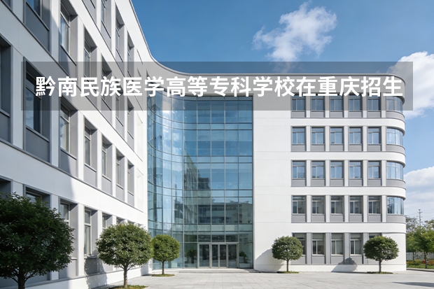 黔南民族医学高等专科学校在重庆招生计划多少人（2026参考）