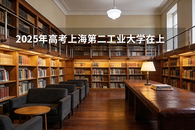 2025年高考上海第二工业大学在上海艺术类投档分数线是多少（2026参考）