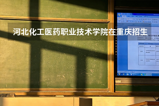 河北化工医药职业技术学院在重庆招生计划多少人（2026参考）