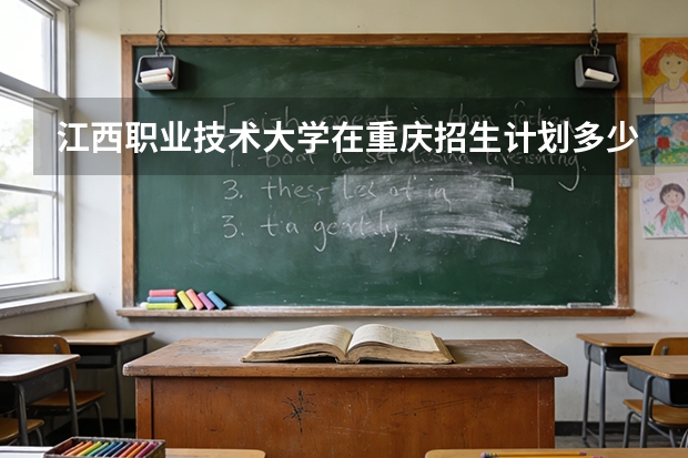 江西职业技术大学在重庆招生计划多少人（2026参考）