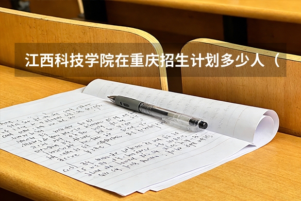 江西科技学院在重庆招生计划多少人（2026参考）