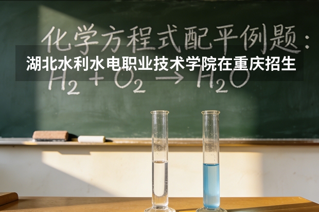 湖北水利水电职业技术学院在重庆招生计划多少人（2026参考）