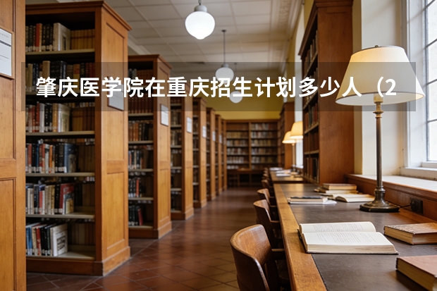 肇庆医学院在重庆招生计划多少人（2026参考）