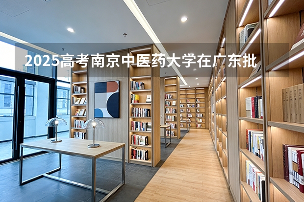 2025高考南京中医药大学在广东批次线差（2026参考）