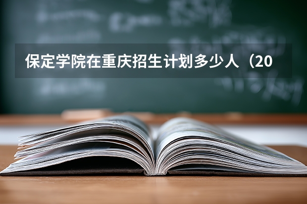 保定学院在重庆招生计划多少人（2026参考）