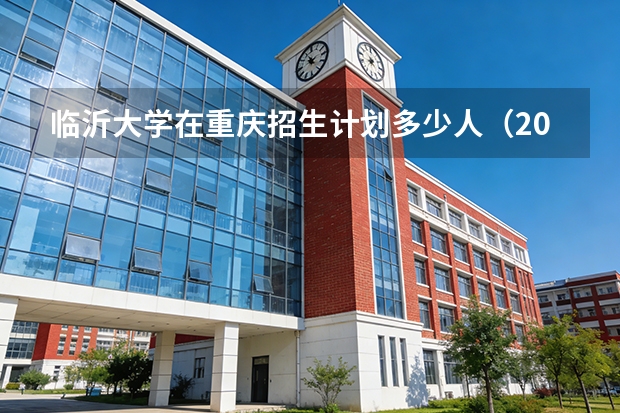 临沂大学在重庆招生计划多少人（2026参考）