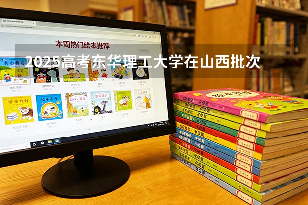 2025高考东华理工大学在山西批次线差（2026参考）