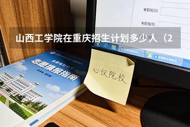 山西工学院在重庆招生计划多少人（2026参考）